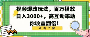 视频爆改玩法，百万播放日入3000+，高互动率助你收益翻倍【揭秘】-风淘社