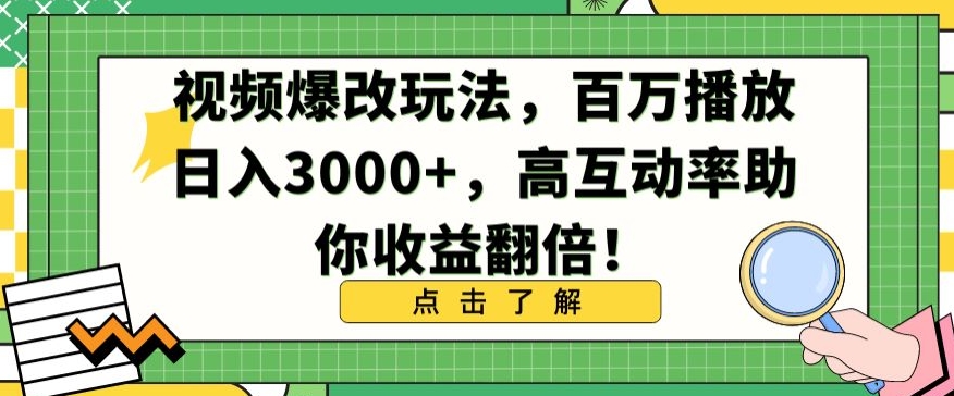 视频爆改玩法,百万播放日入3000+,高互动率助你收益翻倍【揭秘】-风淘社