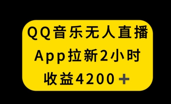 QQ音乐无人直播APP拉新,2小时收入4200,不封号新玩法【揭秘】-风淘社