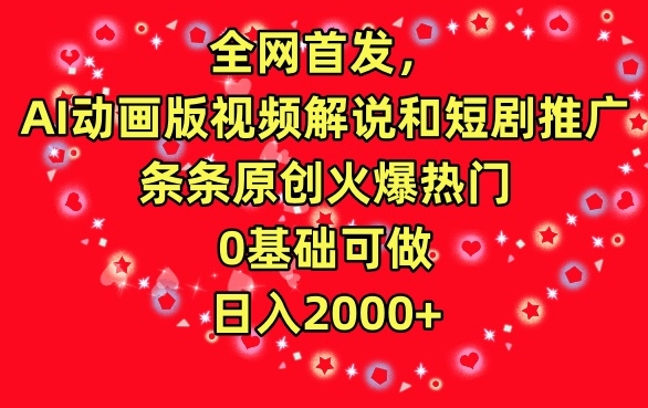 全网首发,AI动画版视频解说和短剧推广,条条原创火爆热门,0基础可做,日入2000+【揭秘】-风淘社