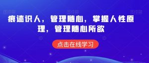 痕迹识人,管理随心,掌握人性原理,管理随心所欲-风淘社