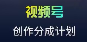 视频号流量主新玩法，目前还算蓝海，比较容易爆【揭秘】-风淘社