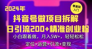 2024年抖音做项目拆解日引流300+创业粉,小白跟着做,月入5万,轻轻松松【揭秘】-风淘社