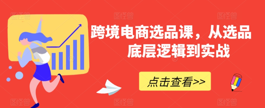 跨境电商选品课,从选品到底层逻辑到实战-风淘社