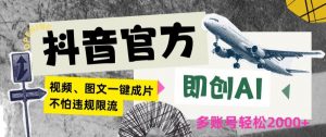 抖音官方即创AI一键图文带货不怕违规限流日入2000+【揭秘】-风淘社
