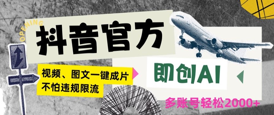 抖音官方即创AI一键图文带货不怕违规限流日入2000+【揭秘】-风淘社