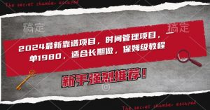 2024最新靠谱项目,时间管理项目,收徒一单1980,适合长期做,保姆级教程【揭秘】-风淘社