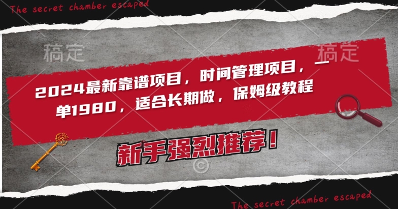 2024最新靠谱项目,时间管理项目,收徒一单1980,适合长期做,保姆级教程【揭秘】-风淘社