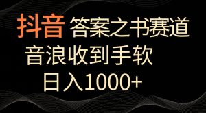 抖音答案之书赛道,每天两三个小时,音浪收到手软,日入1000+【揭秘】-风淘社