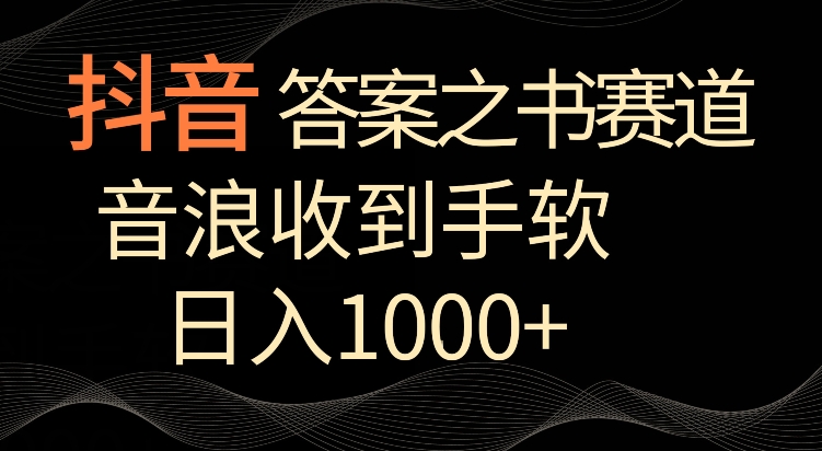 抖音答案之书赛道,每天两三个小时,音浪收到手软,日入1000+【揭秘】-风淘社