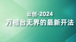 2024万相台无界的最新开法，高效拿量新法宝，四大功效助力精准触达高营销价值人群-风淘社