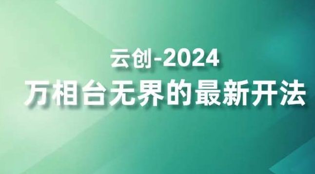 2024万相台无界的最新开法，高效拿量新法宝，四大功效助力精准触达高营销价值人群-风淘社
