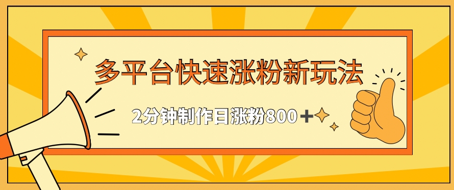 多平台快速涨粉最新玩法,2分钟制作,日涨粉800+【揭秘】-风淘社