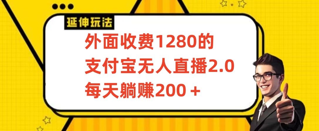 外面收费1280的支付宝无人直播2.0项目,每天躺赚200+,保姆级教程【揭秘】-风淘社