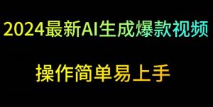 2024最新AI生成爆款视频,日入500+,操作简单易上手【揭秘】-风淘社