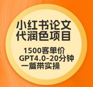 毕业季小红书论文代润色项目,本科1500,专科1200,高客单GPT4.0-20分钟一篇带实操【揭秘】-风淘社
