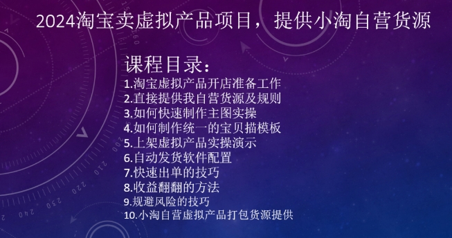 2024淘宝卖虚拟产品项目，提供小淘自营货源-风淘社