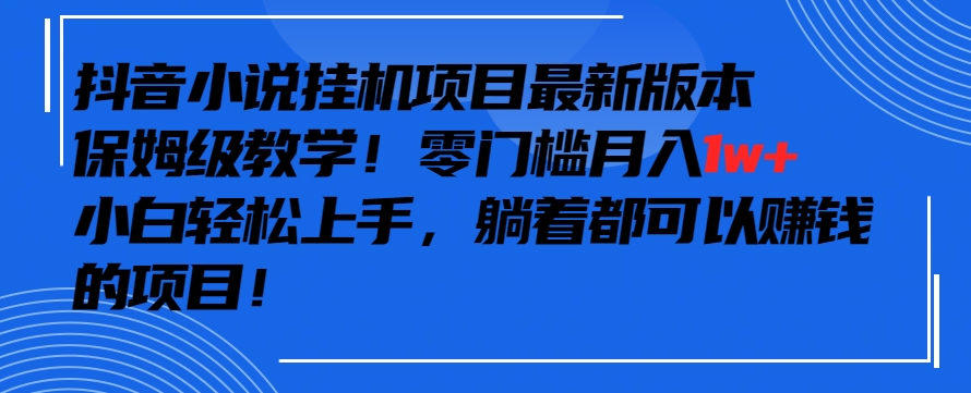 抖音最新小说挂机项目,保姆级教学,零成本月入1w+,小白轻松上手【揭秘】-风淘社