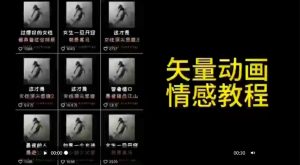 矢量动画情感教程：高点赞涨粉，适合情感、思维、创业教育等赛道-风淘社