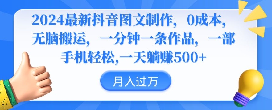 2024最新抖音图文制作,0成本,无脑搬运,一分钟一条作品【揭秘】-风淘社