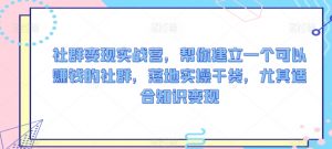 社群变现实战营,帮你建立一个可以赚钱的社群,落地实操干货,尤其适合知识变现-风淘社