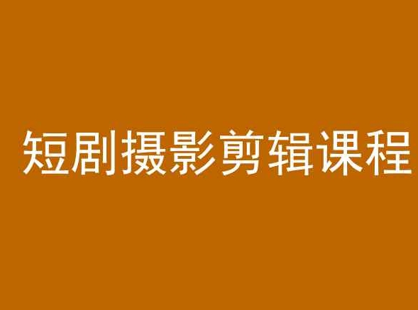 短剧摄影剪辑课程,剪映剪辑教程-风淘社