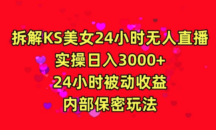 利用快手24小时无人美女直播,实操日入3000,24小时被动收益,内部保密玩法【揭秘】-风淘社