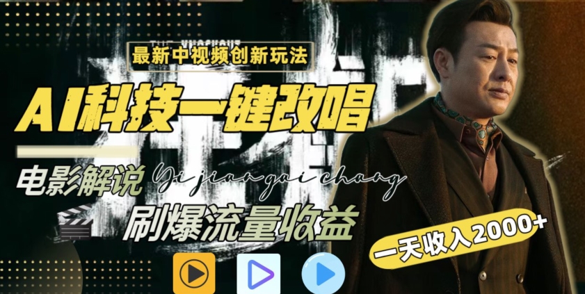 视频最新玩法,AI一键改唱影视解说,刷爆全网流量,日入2000+,全平台通用【揭秘】-风淘社