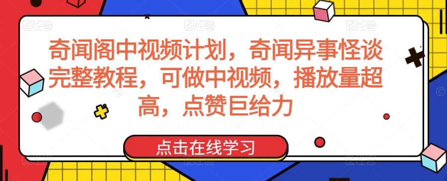 奇闻阁中视频计划，奇闻异事怪谈完整教程，可做中视频，播放量超高，点赞巨给力-风淘社
