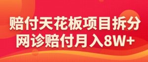 赔付天花板项目拆分，网诊赔付月入8W+-【仅揭秘】-风淘社