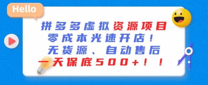最新拼多多虚拟资源项目,零成本光速开店,无货源、自动回复,一天保底500+【揭秘】-风淘社