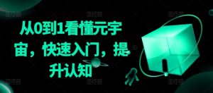 从0到1看懂元宇宙,快速入门,提升认知-风淘社