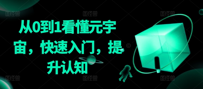 从0到1看懂元宇宙,快速入门,提升认知-风淘社