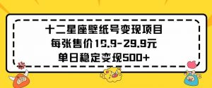 十二星座壁纸号变现项目每张售价19元单日稳定变现500+以上【揭秘】-风淘社