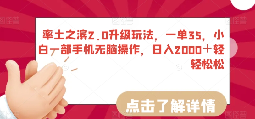 率土之滨2.0升级玩法,一单35,小白一部手机无脑操作,日入2000+轻轻松松【揭秘】-风淘社