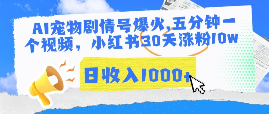 AI宠物剧情号爆火,五分钟一个视频,小红书30天涨粉10w,日收入1000+【揭秘】-风淘社
