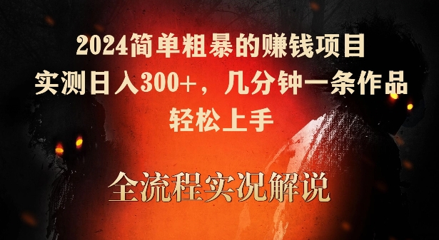 2024简单粗暴的赚钱项目，实测日入300+，几分钟一条作品，轻松上手【揭秘】-风淘社