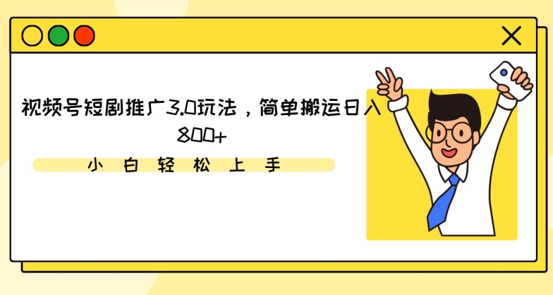 视频号短剧推广3.0玩法,简单搬运日入800+【揭秘】-风淘社