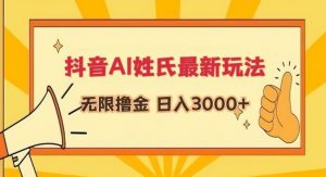 抖音AI姓氏最新玩法,无限撸金,日入3000+【揭秘】-风淘社