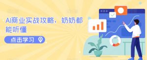 AI商业实战攻略,奶奶都能听懂-风淘社