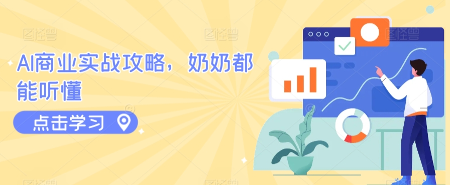 AI商业实战攻略,奶奶都能听懂-风淘社