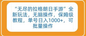 “无尽的拉格朗日手游”全新玩法，无脑操作，保姆级教程，单号日入1000+，可批量操作【揭秘】-风淘社