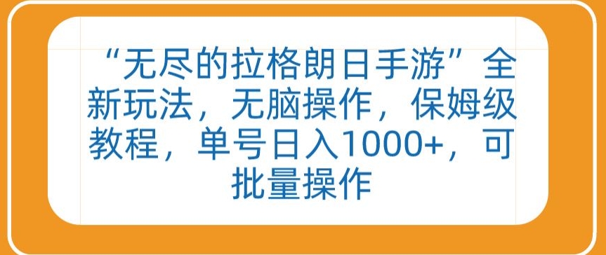 “无尽的拉格朗日手游”全新玩法,无脑操作,保姆级教程,单号日入1000+,可批量操作【揭秘】-风淘社