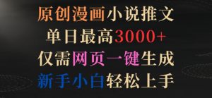 原创漫画小说推文,单日最高3000+,仅需网页一键生成,新手小白轻松上手【揭秘】-风淘社