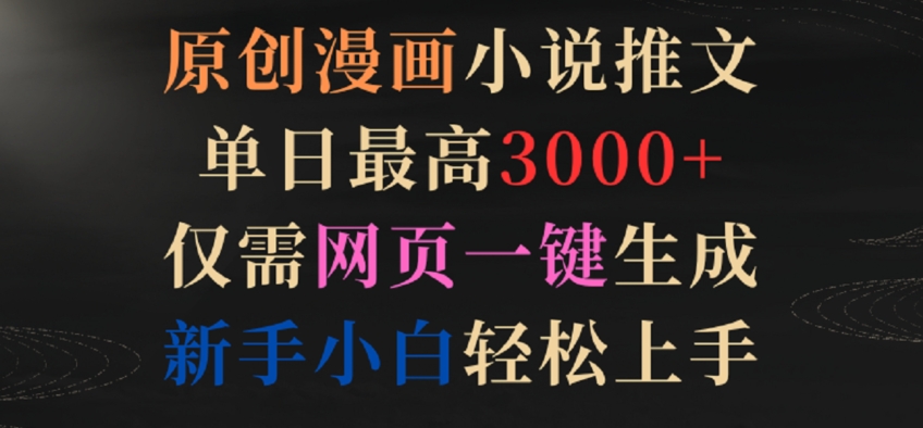 原创漫画小说推文,单日最高3000+,仅需网页一键生成,新手小白轻松上手【揭秘】-风淘社