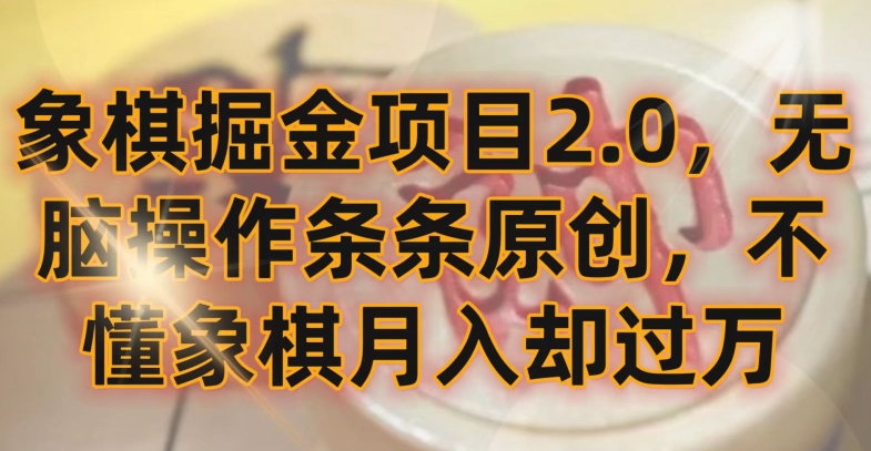 象棋掘金项目2.0,无脑操作条条原创,不懂象棋月入却过万【揭秘】-风淘社
