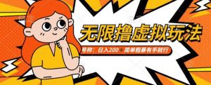 靠电商平台无限撸虚拟资源赚钱,实现日入200+小白也能轻松掌控【仅揭秘】-风淘社