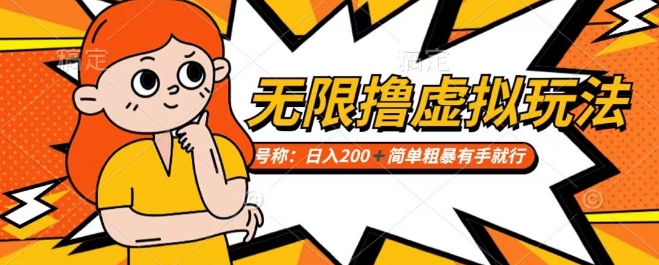 靠电商平台无限撸虚拟资源赚钱,实现日入200+小白也能轻松掌控【仅揭秘】-风淘社