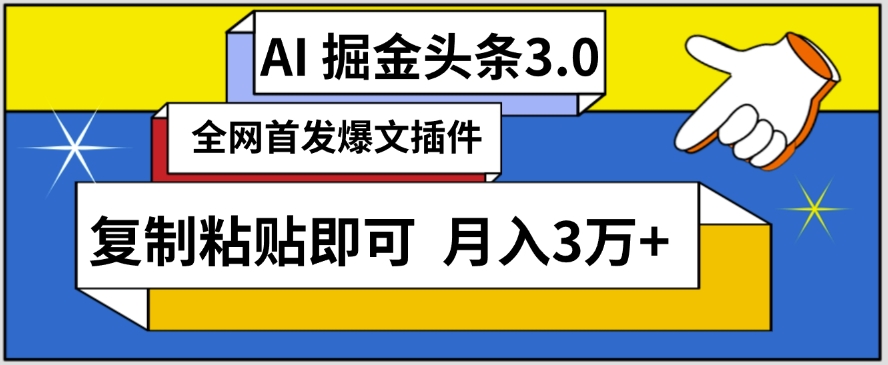 AI自动生成头条,三分钟轻松发布内容,复制粘贴即可,保守月入3万+【揭秘】-风淘社