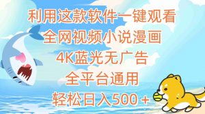 利用这款软件一键观看全网视频小说漫画,4K蓝光无广告,全平台通用,轻松日入500+【揭秘】-风淘社